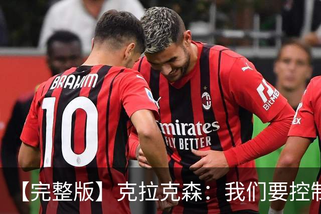 【完整版】克拉克森：我们要控制失误 大桥：我们打得缺少侵略性