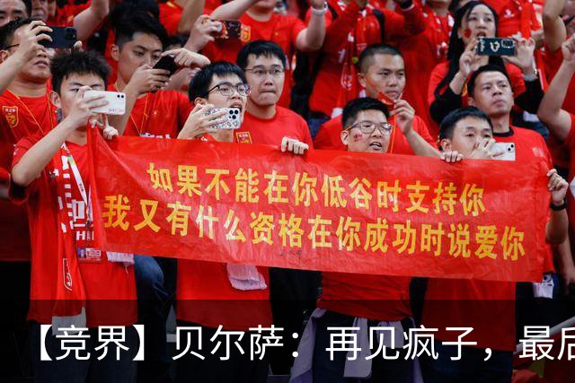 【竞界】贝尔萨：再见疯子，最后一位爹味教练