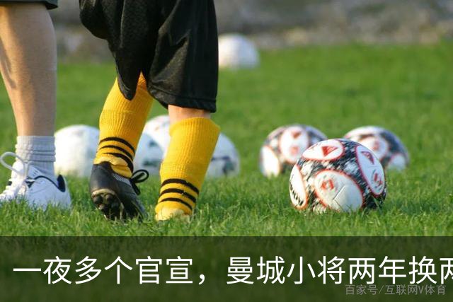 一夜多个官宣，曼城小将两年换两队，利物浦弃将遇上曼联弃将