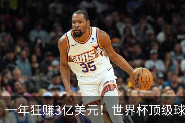 一年狂赚3亿美元！世界杯顶级球星，都是隐藏的商业大佬
