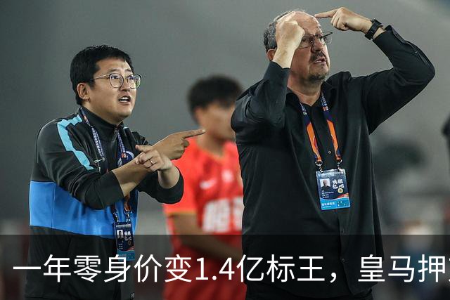 一年零身价变1.4亿标王，皇马押对一个野孩子？皇马官宣1.4亿标王的那一刻，推特都快崩了