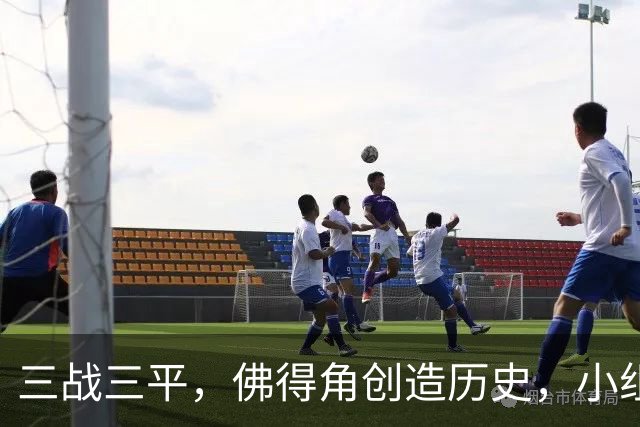 三战三平，佛得角创造历史，小组赛第二晋级