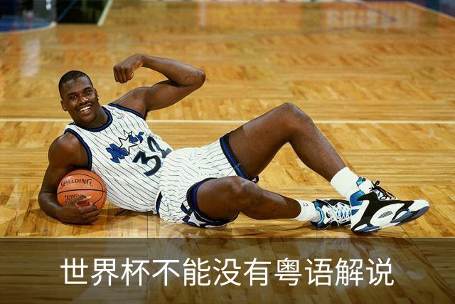 世界杯不能没有粤语解说