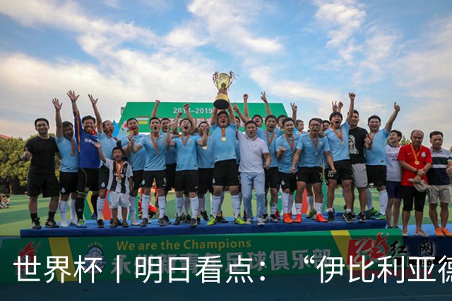 世界杯丨明日看点：“伊比利亚德比”与东道主硬仗