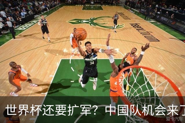 世界杯还要扩军？中国队机会来了？