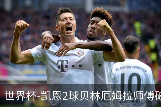 世界杯-凯恩2球贝林厄姆拉师傅破门 英格兰4-2克罗地亚