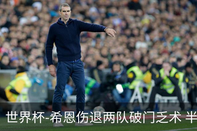 世界杯-希恩伤退两队破门乏术 半场日本0-0瑞典
