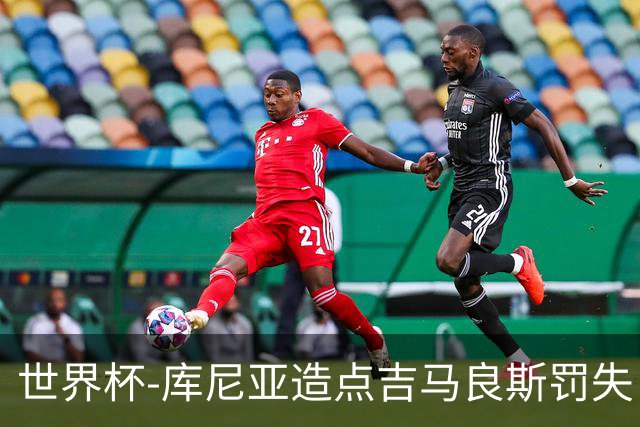 世界杯-库尼亚造点吉马良斯罚失 巴西半场暂0-0挪威