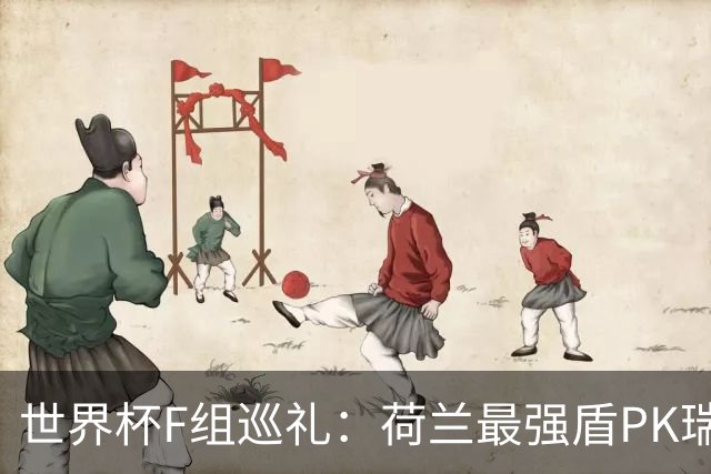 世界杯F组巡礼：荷兰最强盾PK瑞典犀利刀 日本短板明显