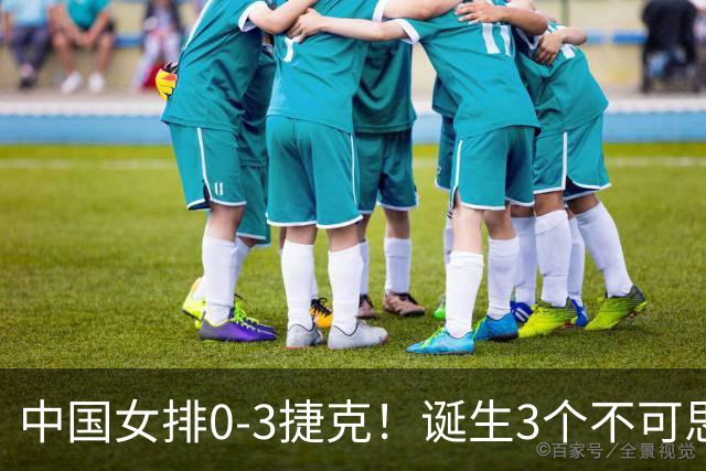 中国女排0-3捷克！诞生3个不可思议、3个不争事实，龚翔宇救场难