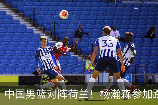 中国男篮对阵荷兰！杨瀚森参加踩场训练，NBA回来将上演首秀