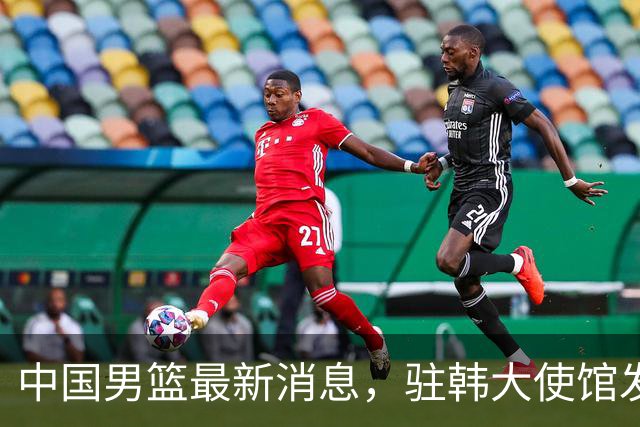 中国男篮最新消息，驻韩大使馆发文祝贺晋级 目前排名F组倒数第二