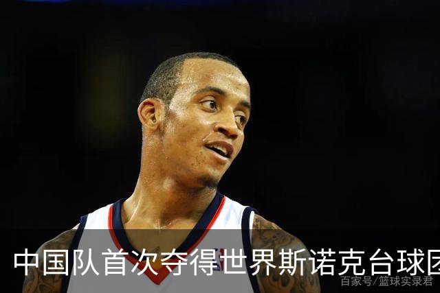中国队首次夺得世界斯诺克台球团体锦标赛冠军