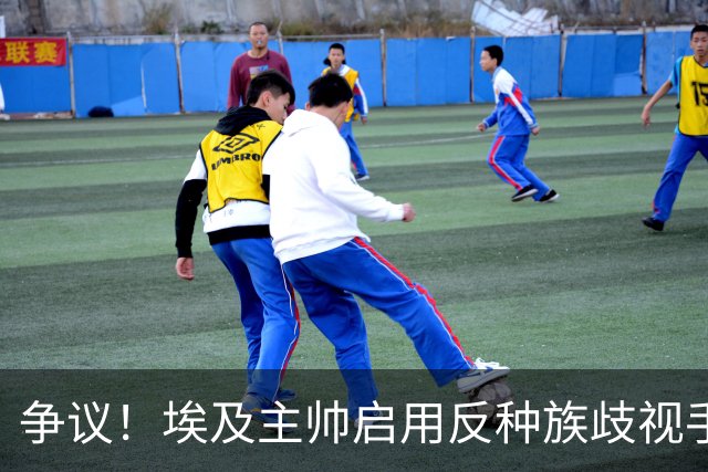 争议！埃及主帅启用反种族歧视手势 遭主裁无视+被出示黄牌