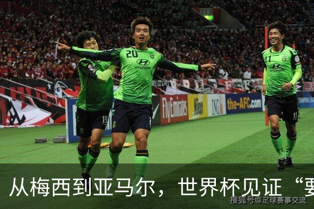 从梅西到亚马尔，世界杯见证“要强”精神代际相传