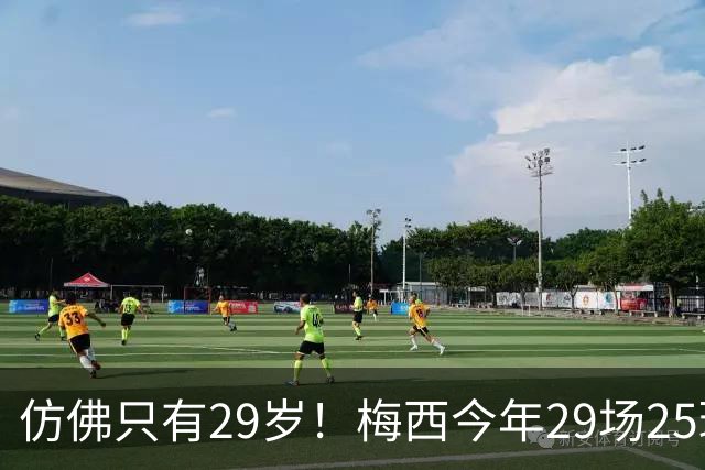 仿佛只有29岁！梅西今年29场25球12助70次过人，球王不老传奇！