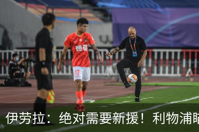 伊劳拉：绝对需要新援！利物浦瞄准巴黎边锋巴尔科拉填补萨拉赫空缺