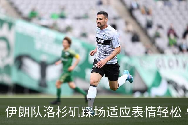 伊朗队洛杉矶踩场适应表情轻松 与挡板外记者们挥手致意