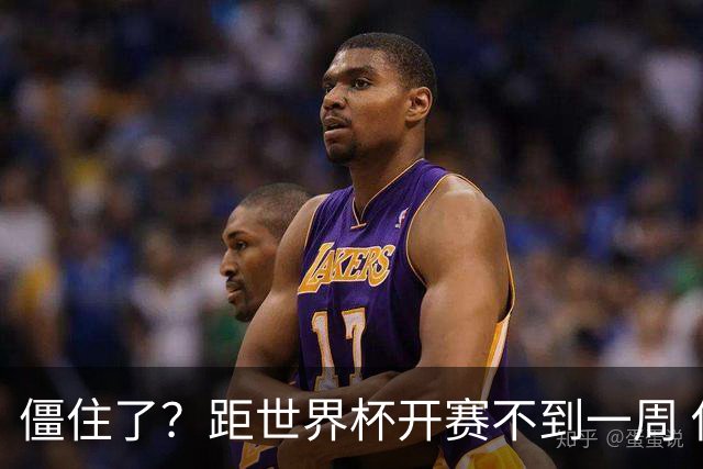 僵住了？距世界杯开赛不到一周 伊朗队仍未获得美国签证