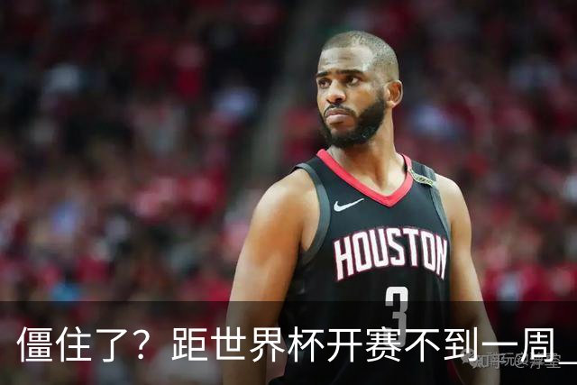 僵住了？距世界杯开赛不到一周 伊朗队仍未获得美国签证