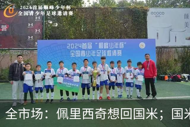 全市场：佩里西奇想回国米；国米3500万欧报价辛戈