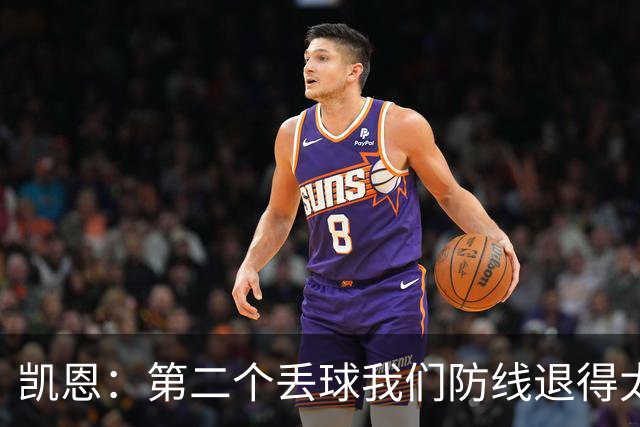凯恩：第二个丢球我们防线退得太深，中场时主教练让我们加快节奏