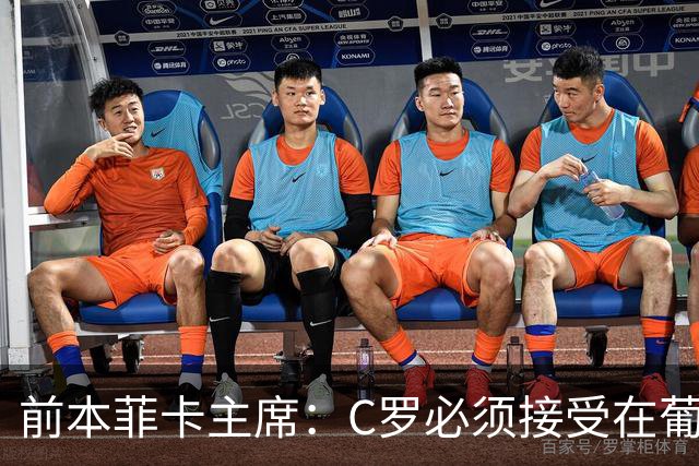 前本菲卡主席：C罗必须接受在葡萄牙队不再铁打主力