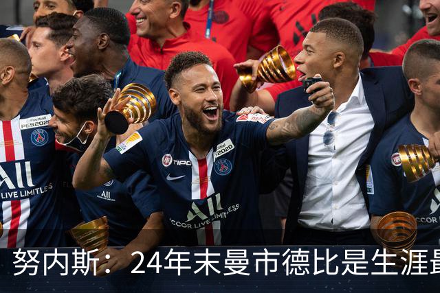 努内斯：24年末曼市德比是生涯最难比赛；不能说没冠军就是失败