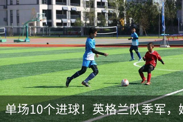 单场10个进球！英格兰队季军，姆巴佩创历史