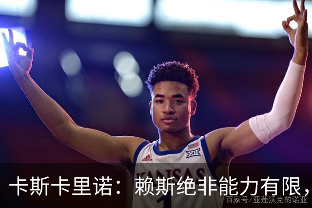 卡斯卡里诺：赖斯绝非能力有限，他整个赛季踢下来太累了
