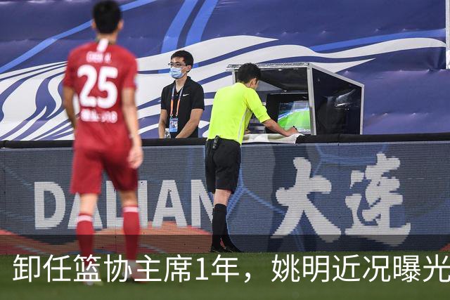 卸任篮协主席1年，姚明近况曝光，再次印证易建联的那句评价