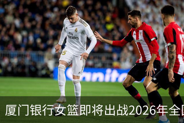 厦门银行女篮即将出战2026年全国女子篮球锦标赛！