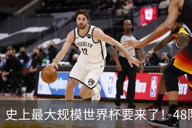 史上最大规模世界杯要来了！48队激战+104场足球盛宴