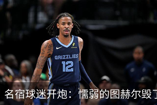 名宿球迷开炮：懦弱的图赫尔毁了英格兰 这是德国的复仇