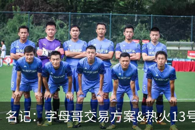 名记：字母哥交易方案&热火13号签存在不确定性 各队被迫搁置交易