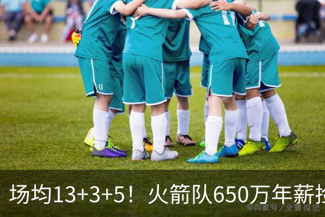 场均13+3+5！火箭队650万年薪捡漏？范乔丹获搭档，可组后场双闸