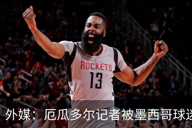 外媒：厄瓜多尔记者被墨西哥球迷攻击 双方球迷赛后发生斗殴