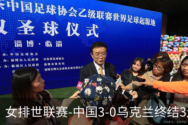 女排世联赛-中国3-0乌克兰终结3连败 庄宇珊18分冠全场