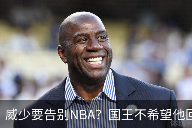 威少要告别NBA？国王不希望他回归 至今无任何球队开出正式合同