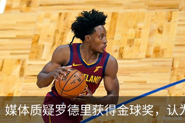 媒体质疑罗德里获得金球奖，认为梅西才是本届世界杯第一人！