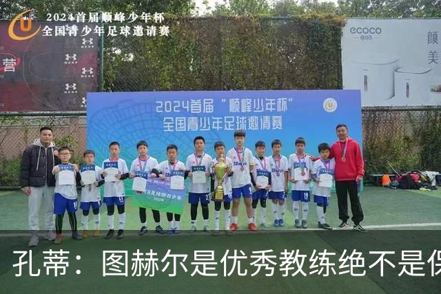 孔蒂：图赫尔是优秀教练绝不是保守派，可能换人让球员以为要防守