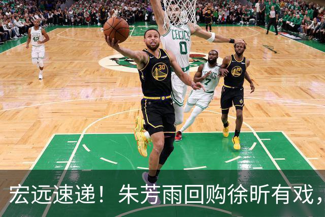 宏远速递！朱芳雨回购徐昕有戏，新赛季分组出炉，杜润旺赴京手术
