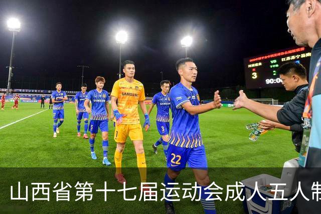 山西省第十七届运动会成人五人制足球赛在长治屯留开赛