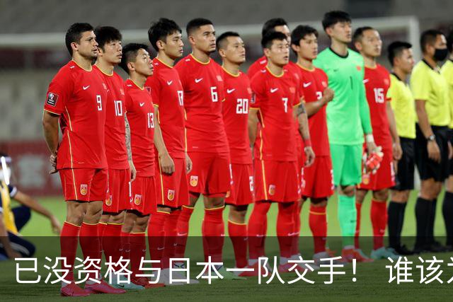 已没资格与日本一队交手！ 谁该为中国男篮买单？
