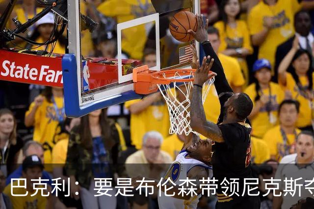 巴克利：要是布伦森带领尼克斯夺冠，将是NBA史上最成功的自由球员签约，赛前猛料你敢信吗？