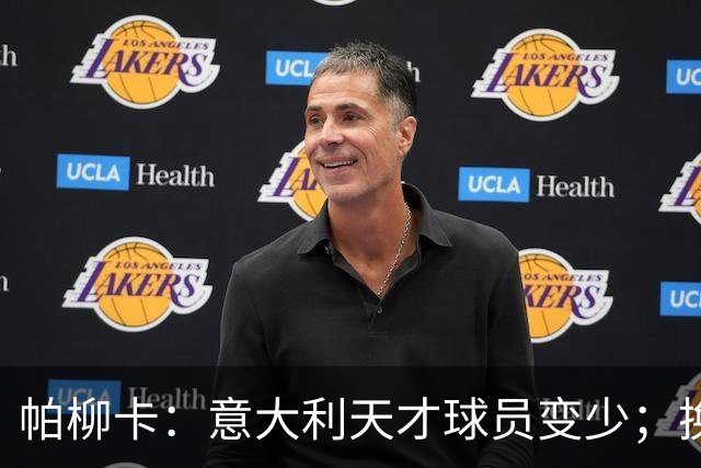 帕柳卡：意大利天才球员变少；换帅必须选择真正有能力的教练