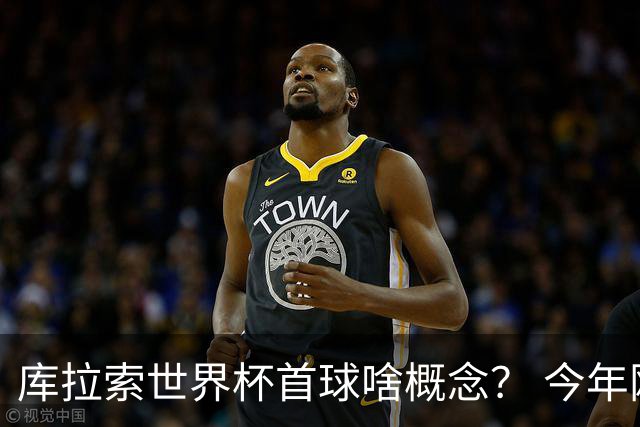 库拉索世界杯首球啥概念？ 今年刚0-2输中国男足+换帅