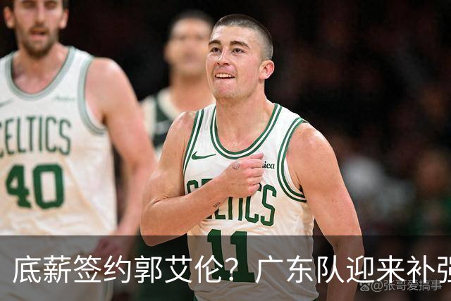 底薪签约郭艾伦？广东队迎来补强机会，徐杰终于有合格替补了！
