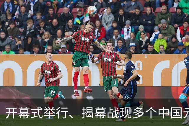 开幕式举行、揭幕战现多个中国元素、墨西哥2：0战胜南非……一文速览世界杯开幕日