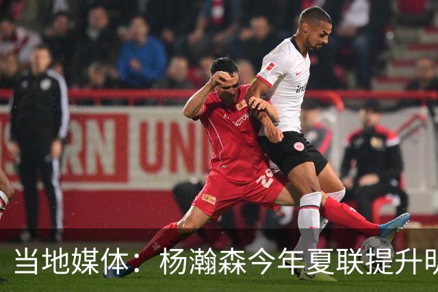 当地媒体：杨瀚森今年夏联提升明显 姚明当初也是在第2年进步很大